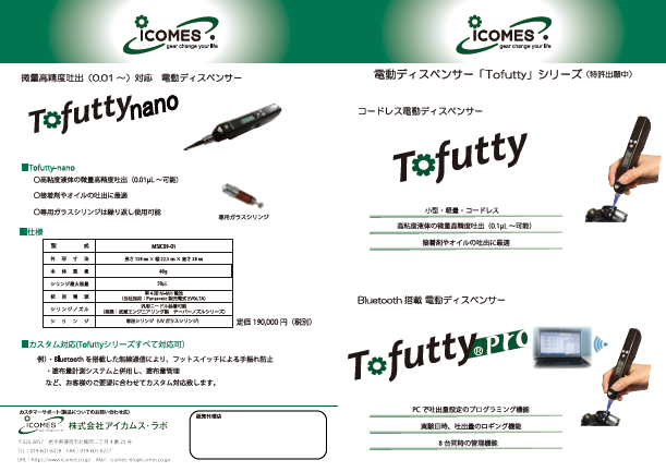 電動ディスペンサー「Tofutty」カタログ