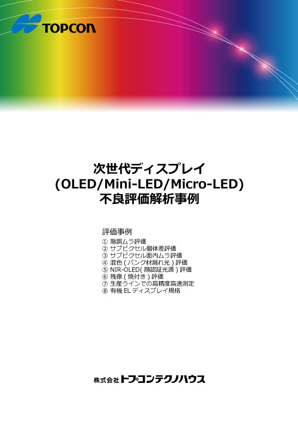 次世代ディスプレイ不良評価解析事例