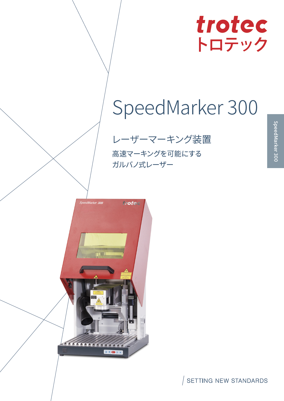 ガルバノ式レーザー　Speed Marker 300