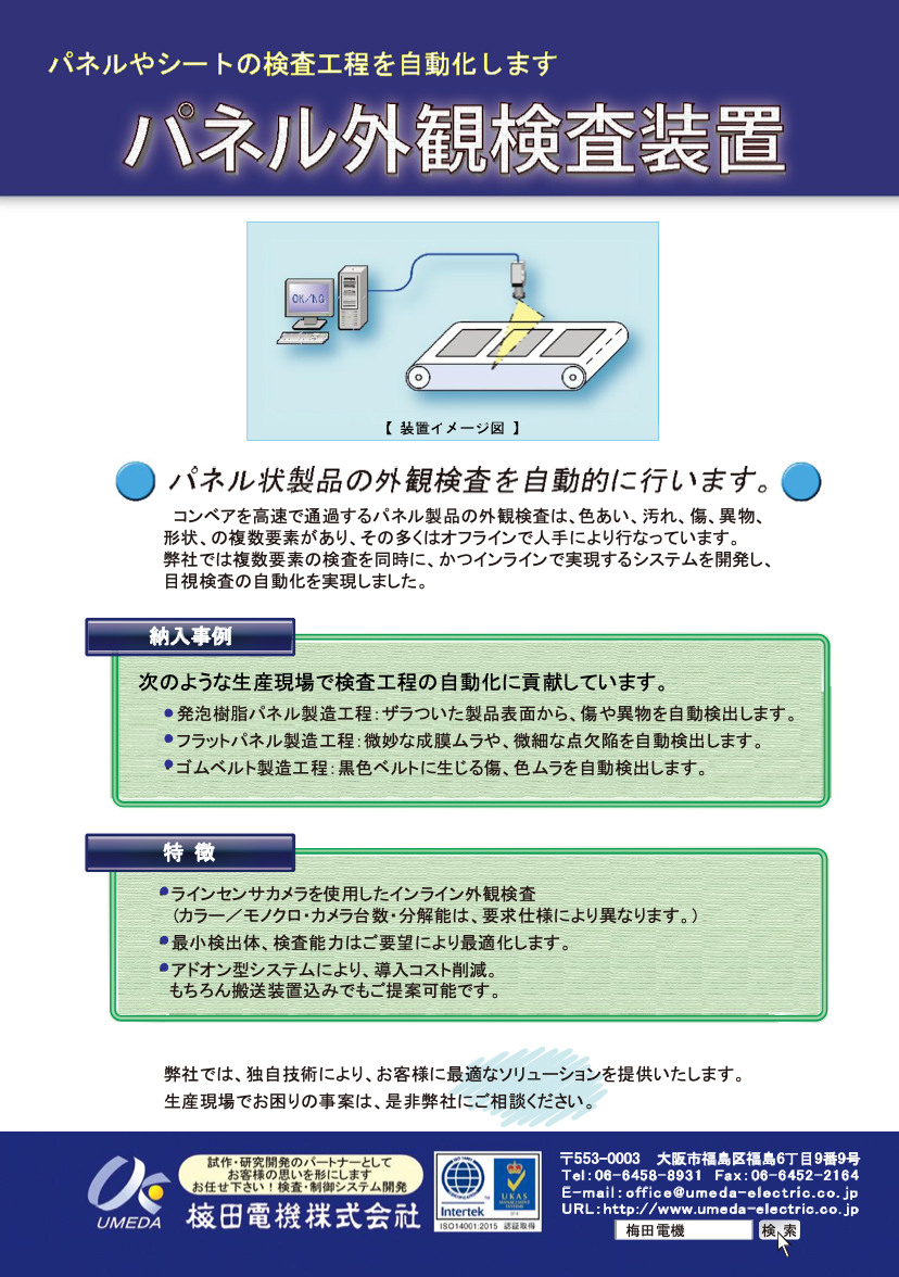 パネル外観検査装置 資料