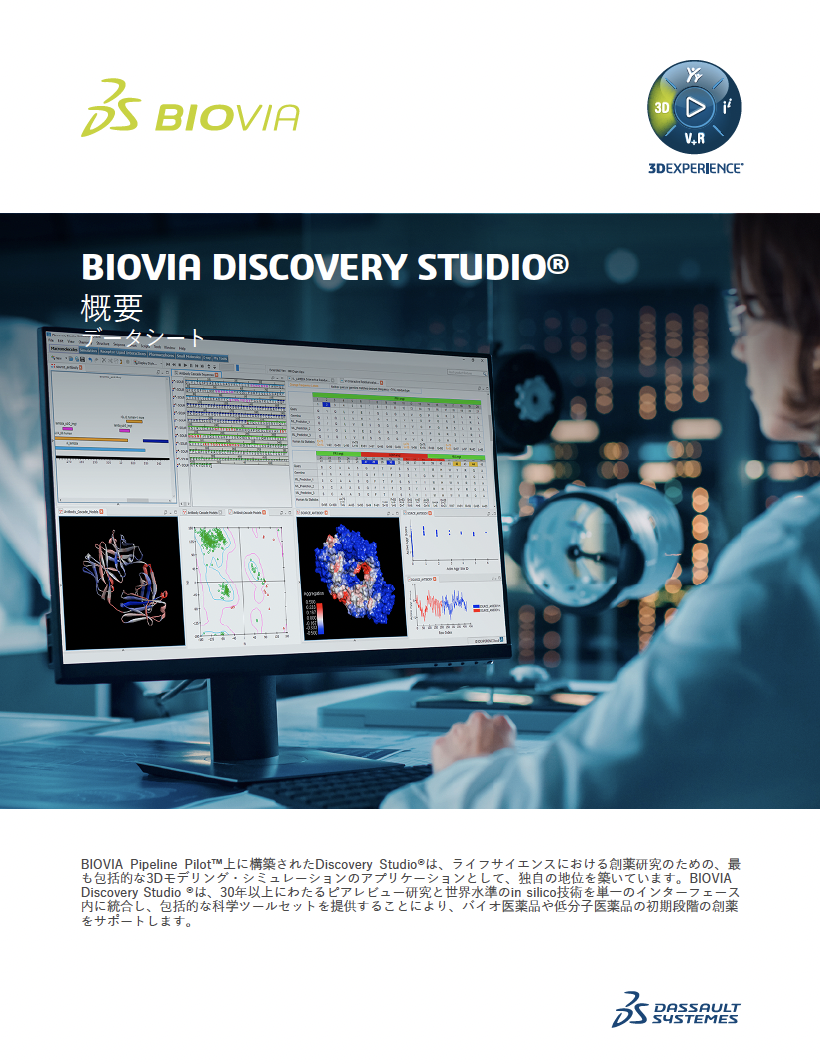 医薬品設計用 3Dモデリング・シミュレーションソフト BIOVIA Discovery Studio 概要資料
