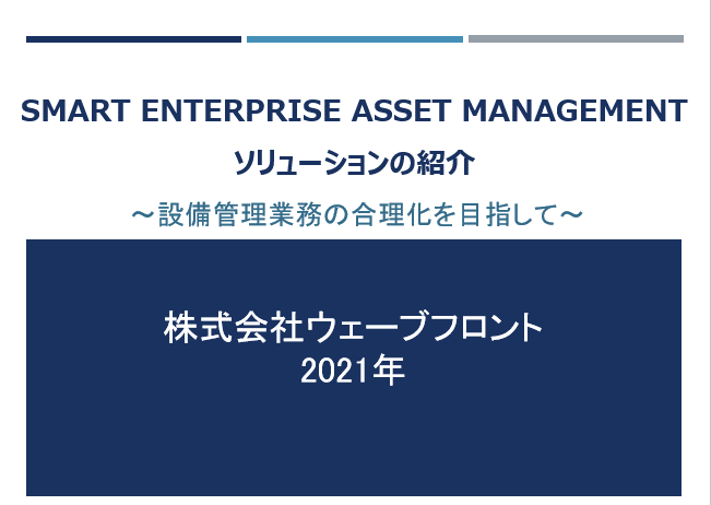 「Smart EAM ソリューション」資料
