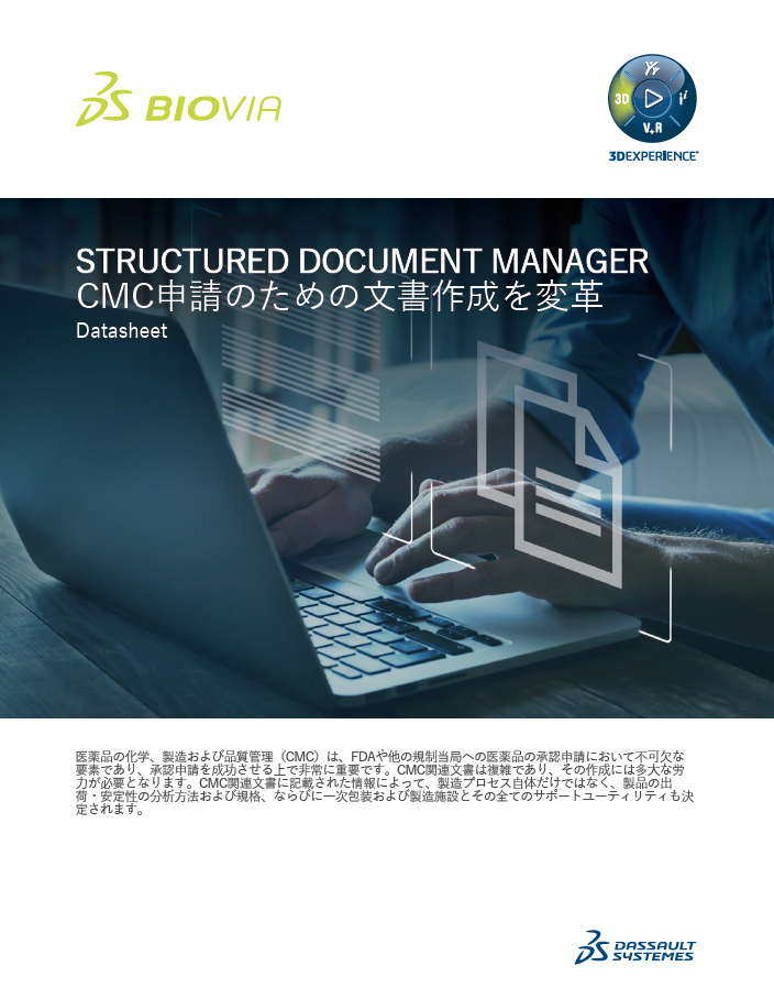 CMC関連文書の作成を変革 BIOVIA Structured Document Manager 資料