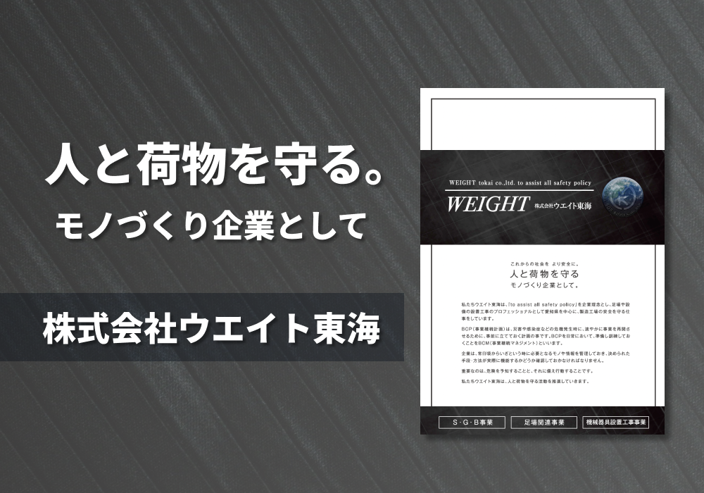 株式会社ウエイト東海　会社紹介