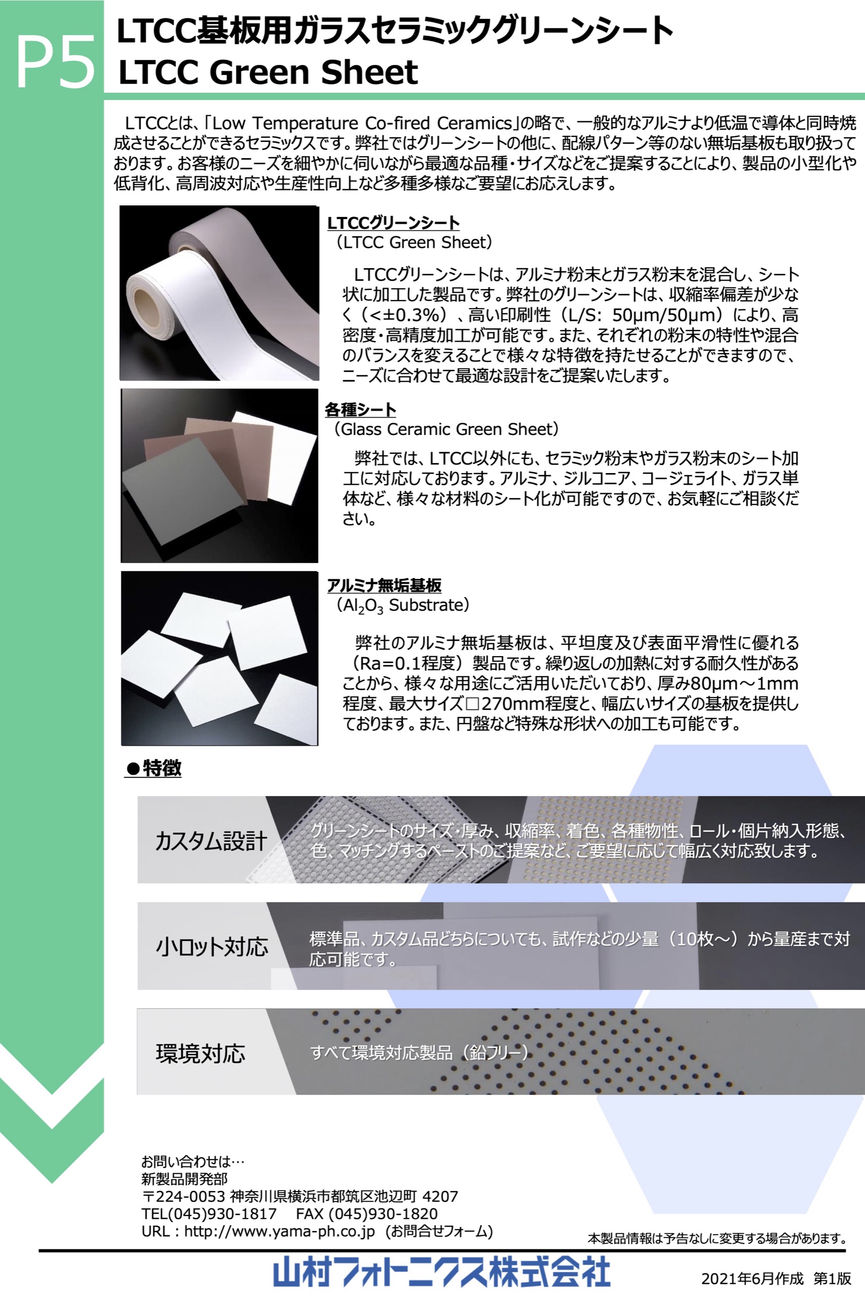 LTCC基板用ガラスセラミックグリーンシート 資料