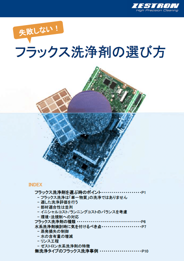 失敗しない!フラックス洗浄剤の選び方